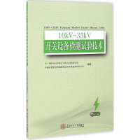 [M]10kV-35kV开关设备检测试验技术-9787562350811