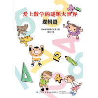 [M]爱上数学的谜题大世界:逻辑篇-9787518068432