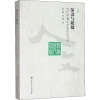 [M]深进与超越 当代学者论中国古代文学-9787300279589