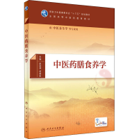 [M]中医药膳食养学-9787117294010