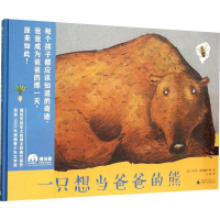 [M]一只想当爸爸的熊-9787549567973