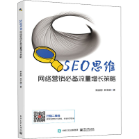 [M]SEO思维 网络营销必备流量增长策略 姚金刚,吕令建 著 -9787121386060