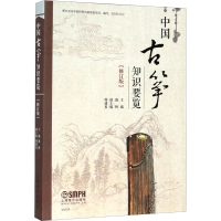 [M]中国古筝知识要览(修订版)-9787552315356