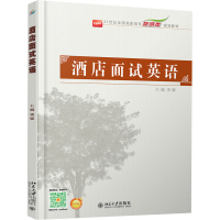 [M]酒店面试英语-9787301311592