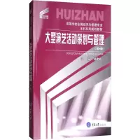 [M]大型演艺活动策划与管理(第2版) 郑建瑜 编 -9787568907682