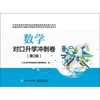 [M]数学对口升学冲刺卷(第2版)-9787121364204