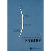 [M]汉语语法教学-9787561925904