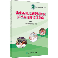 [M]北京市属儿童专科医院护士规范化培训指南(上册)-9787117297486