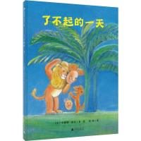 [M]了不起的一天-9787549575428