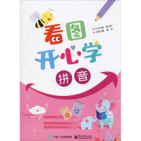 [M]看图开心学 拼音-9787121388149