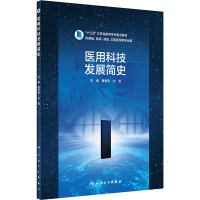 [M]医用科技发展简史-9787117292092