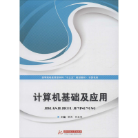 [M]计算机基础及应用-9787568046138