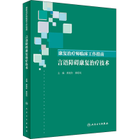 [M]康复治疗师临床工作指南 言语障碍康复治疗技术-9787117294409