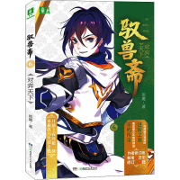 [M]驭兽斋 6 对弈天下 作者修订版-9787556247721