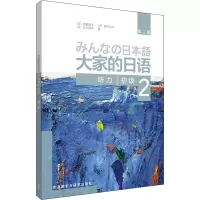 [M]大家的日语初级 2 听力 第2版-9787521314168