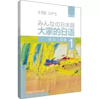 [M]大家的日语初级 1 听力 第2版 (日)牧野昭子 等 著 -9787521314175