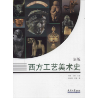 [M]西方工艺美术史 新版-9787561866276
