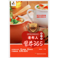 [M]老年人营养365 修订版-9787571902797