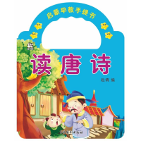 [M]读唐诗/启蒙早教手提书-9787549844005