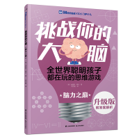 [M]脑力之巅/千寻智力.(升级版)门萨少儿挑战你的大脑-9787541496608