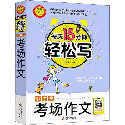 [M]小学生考场作文-9787570421909