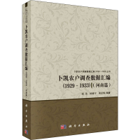 [M]卜凯农户调查数据汇编(1929~1933)(河南篇)-9787030641694