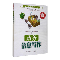 [M]政务信息写作-9787300195650