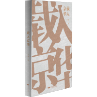 [M]载入京华-9787540253974