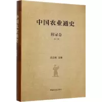 [M]中国农业通史 附录卷 第2版-9787109258488