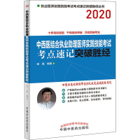 [M]中西医结合执业助理医师实践技能考试考点速记突破胜经 2020-9787513258425