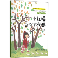 [M]漫漫的六个梦 小红帽,当心大灰狼 雨濑,边玉芳 著 陈琪 绘 -9787303256853