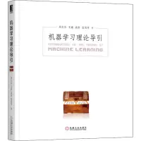 [M]机器学习理论导引-9787111654247