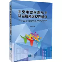 [M]北京市残疾青少年社会服务可及性研究 杨蓉蓉 著 -9787513068581
