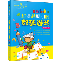 [M]越做越聪明的数独游戏-9787122366191