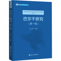 [M]巴尔干研究(第1辑)-9787501261512
