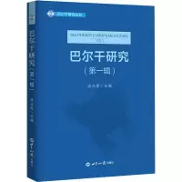 [M]巴尔干研究(第1辑)-9787501261512
