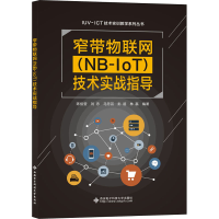 [M]窄带物联网(NB-IoT)技术实战指导-9787560656311