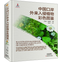 [M]中国口岸外来入侵植物彩色图鉴 于胜祥,陈瑞辉 编 -9787534996962