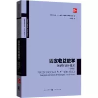 [M]固定收益数学 分析与统计技术(第4版)-9787543231115