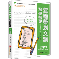 [M]营销策划文案写作指要(第2版) 陈建中,吕波 编 -9787513655279