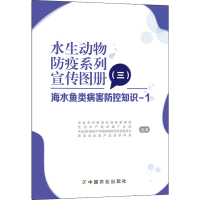[M]水生动物防疫系列宣传图册(3) 海水鱼类病害防控知识-1-9787109268449
