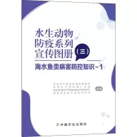 [M]水生动物防疫系列宣传图册(3) 海水鱼类病害防控知识-1-9787109268449