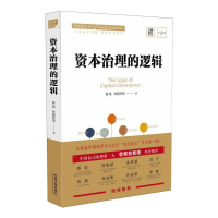 [M]资本治理的逻辑-9787521608854