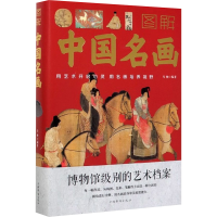 [M]图解中国名画-9787511366047