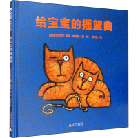 [M]给宝宝的摇篮曲 (斯洛文)莉娜·布拉普 著 柳漾 译 -9787559826510