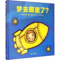 [M]梦去哪里了? (斯洛文)莉娜·布拉普 著 柳漾 译 -9787559826527