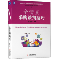 [M]全情景采购谈判技巧-9787111656210