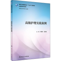 [M]高级护理实践案例-9787117295949