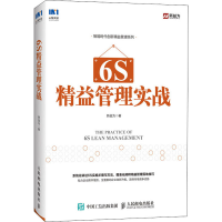 [M]6S精益管理实战-9787115531933