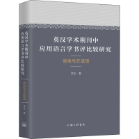 [M]英汉学术期刊中应用语言学书评比较研究 语类与元话语-9787542670434